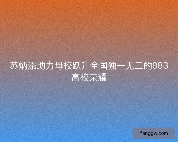 苏炳添助力母校跃升全国独一无二的983高校荣耀